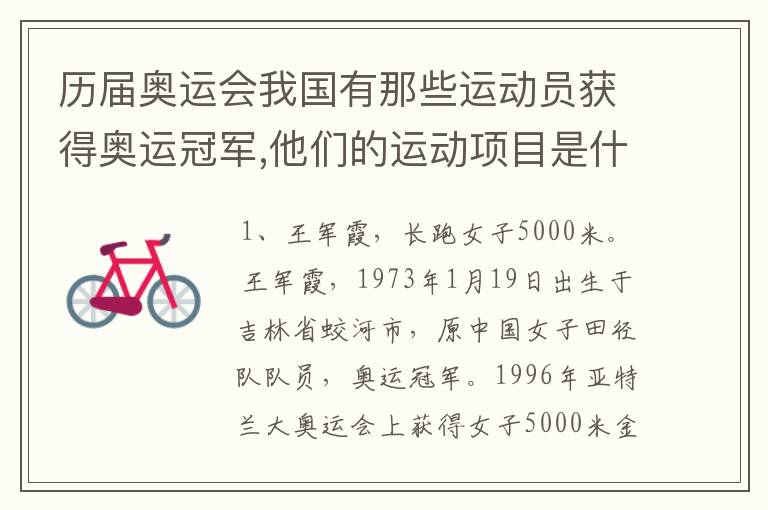 历届奥运会我国有那些运动员获得奥运冠军,他们的运动项目是什么?