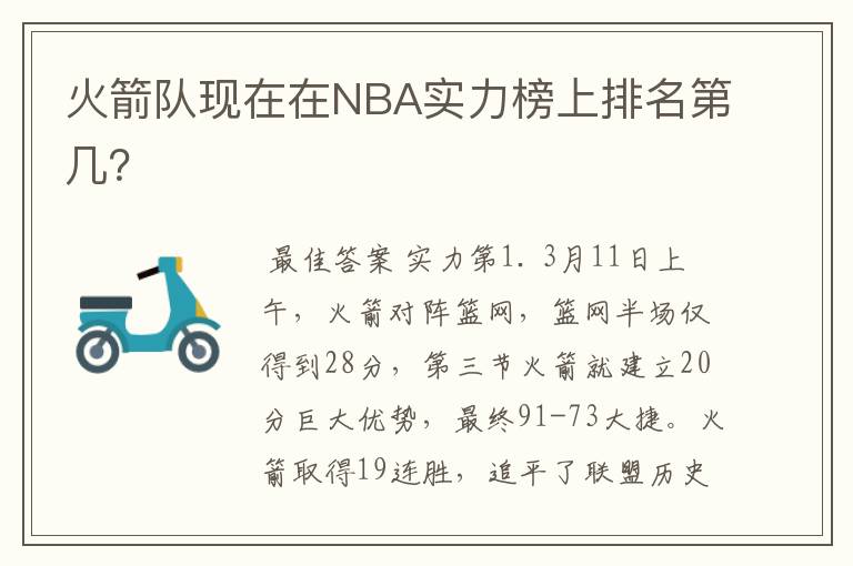 火箭队现在在NBA实力榜上排名第几？