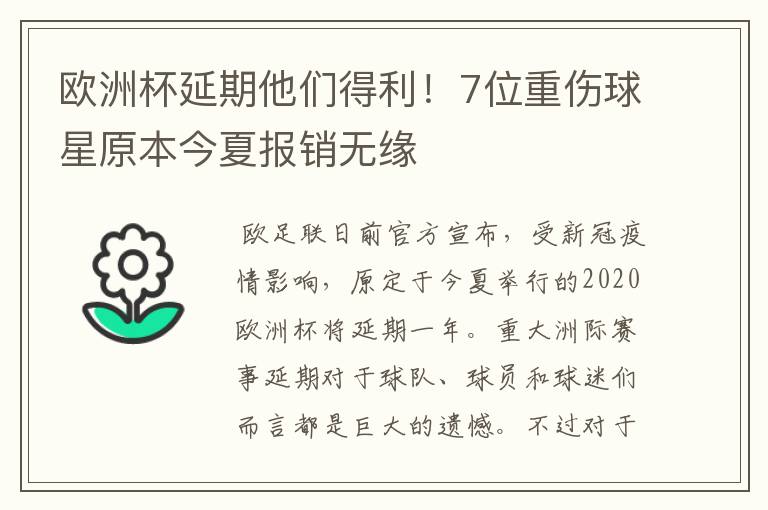 欧洲杯延期他们得利！7位重伤球星原本今夏报销无缘