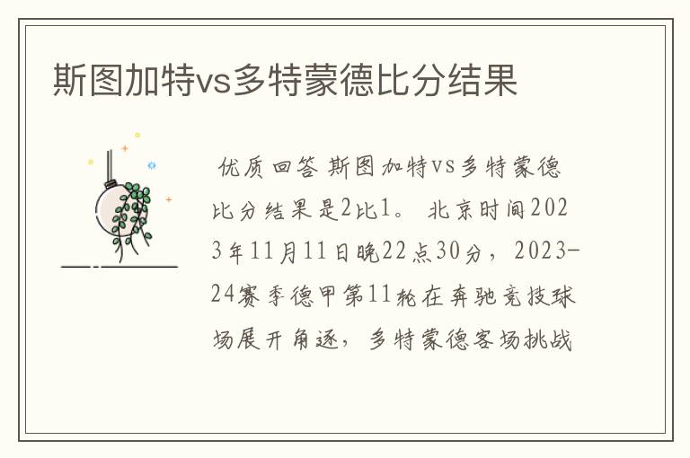 斯图加特vs多特蒙德比分结果