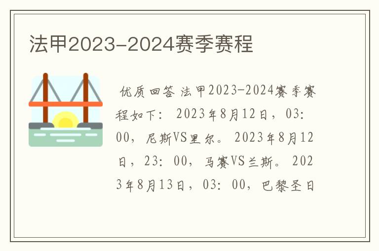 法甲2023-2024赛季赛程