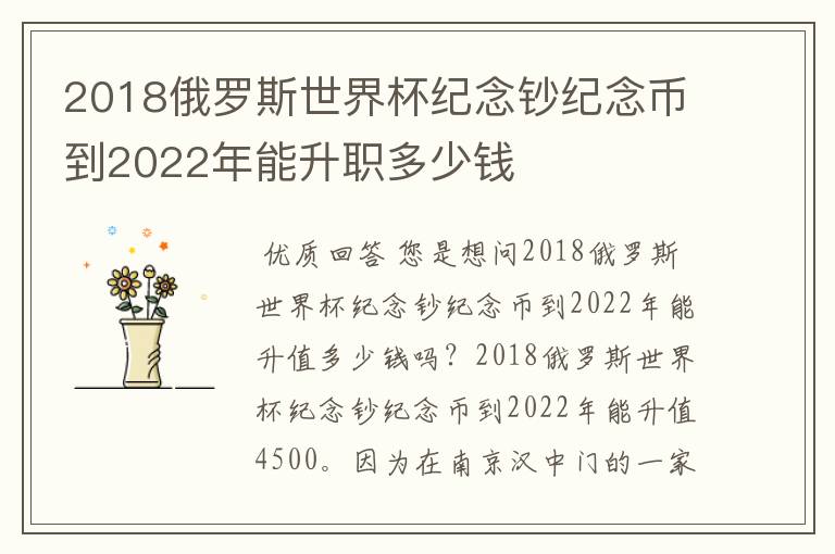 2018俄罗斯世界杯纪念钞纪念币到2022年能升职多少钱