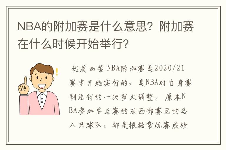 NBA的附加赛是什么意思？附加赛在什么时候开始举行？