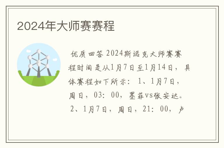 2024年大师赛赛程