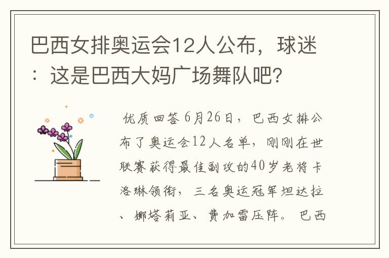 巴西女排奥运会12人公布，球迷：这是巴西大妈广场舞队吧？