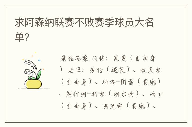 求阿森纳联赛不败赛季球员大名单？