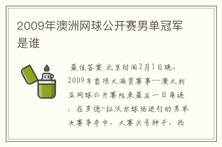 2009年澳洲网球公开赛男单冠军是谁