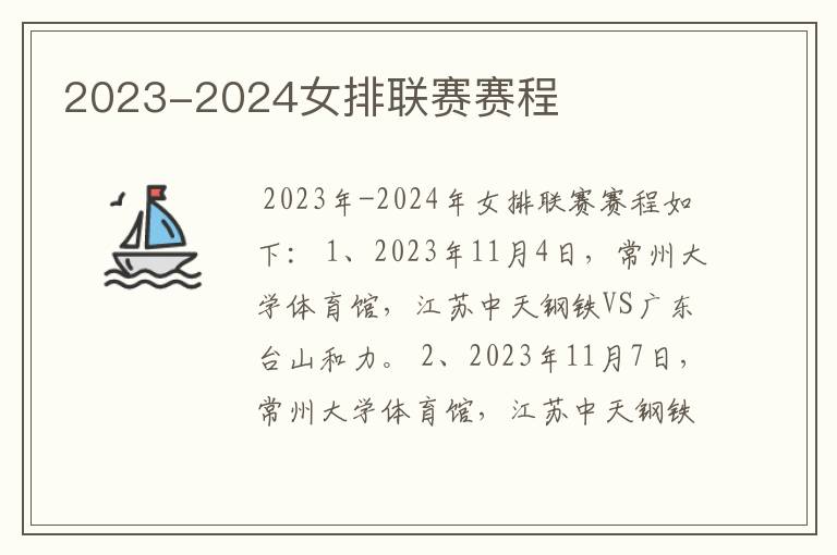 2023-2024女排联赛赛程