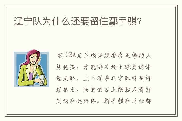 辽宁队为什么还要留住鄢手骐？