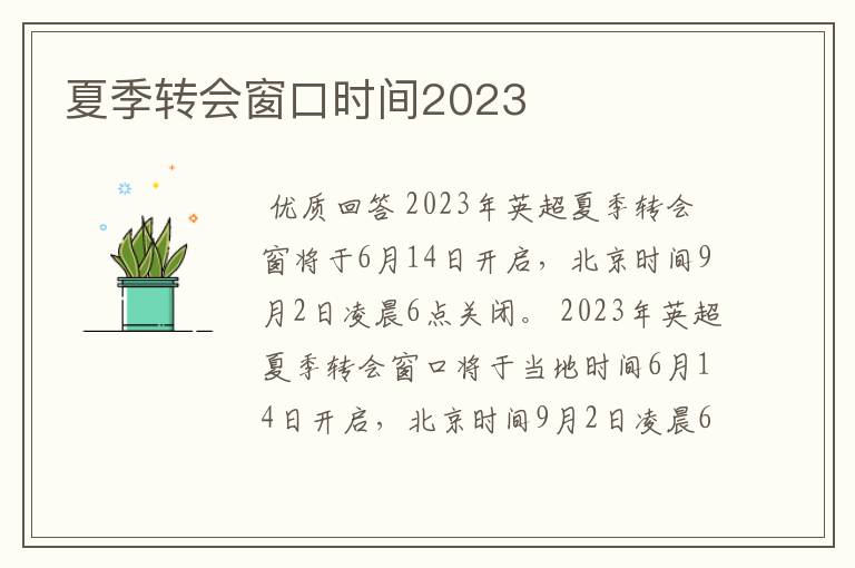 夏季转会窗口时间2023