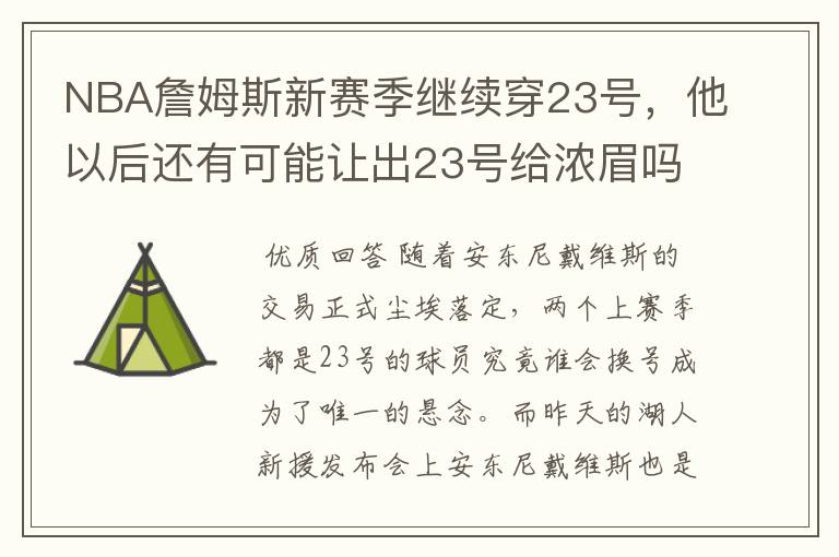 NBA詹姆斯新赛季继续穿23号，他以后还有可能让出23号给浓眉吗？