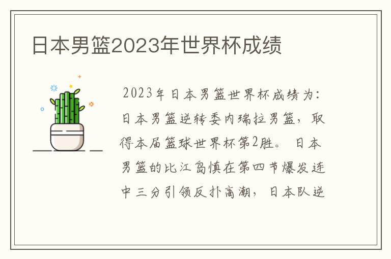 日本男篮2023年世界杯成绩