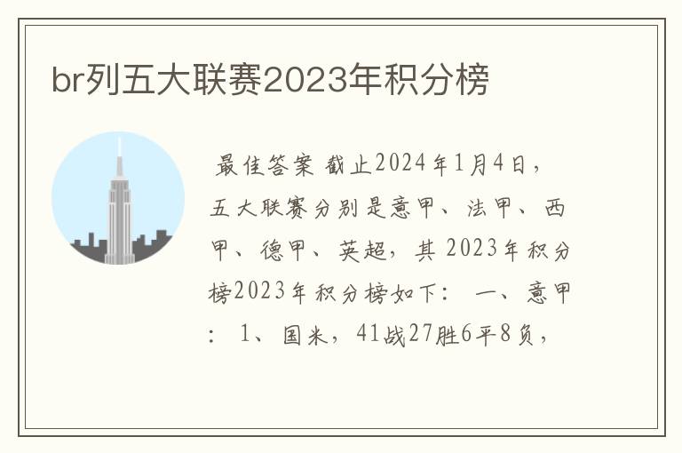 br列五大联赛2023年积分榜