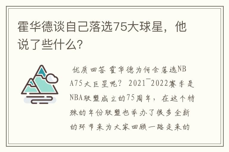 霍华德谈自己落选75大球星，他说了些什么？