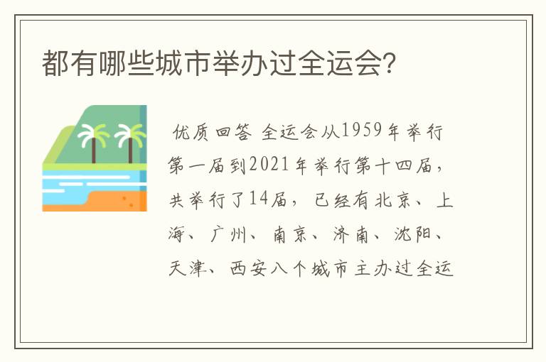 都有哪些城市举办过全运会？