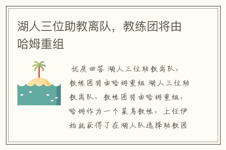 湖人三位助教离队，教练团将由哈姆重组