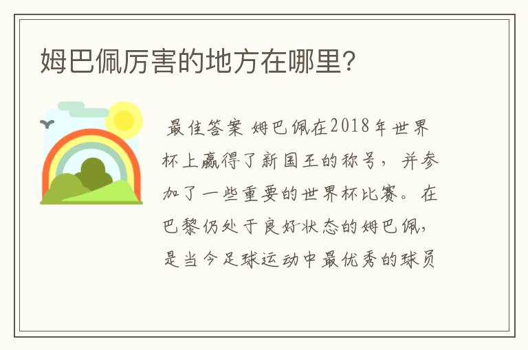 姆巴佩厉害的地方在哪里？