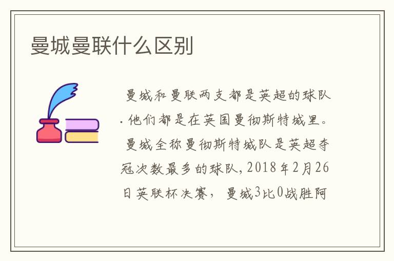 曼城曼联什么区别