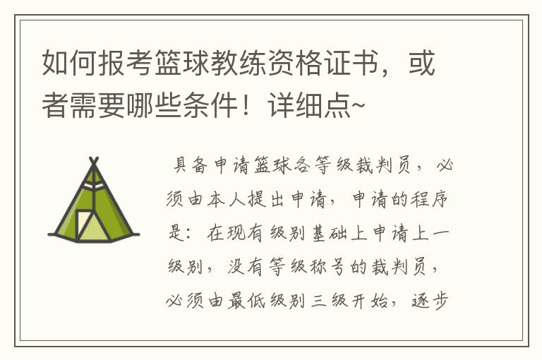 如何报考篮球教练资格证书，或者需要哪些条件！详细点~