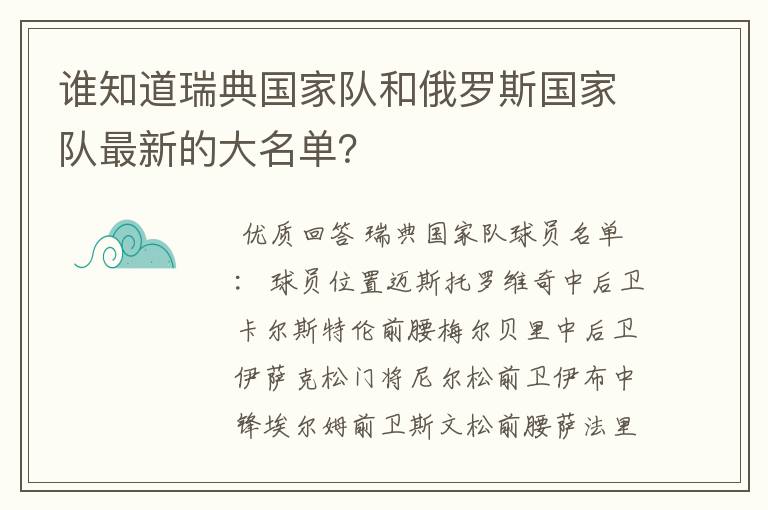 谁知道瑞典国家队和俄罗斯国家队最新的大名单？