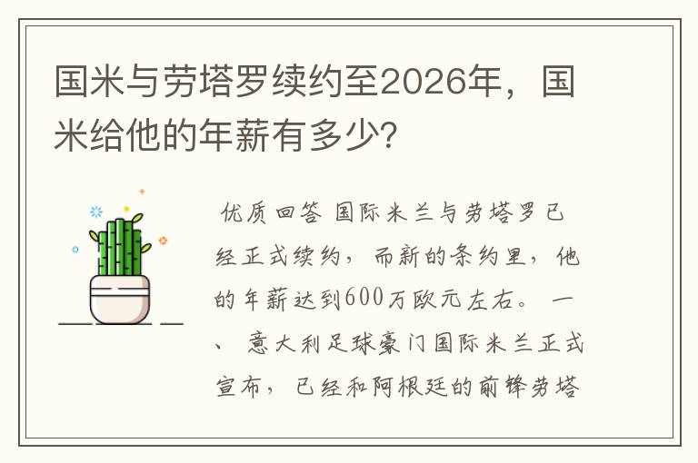 国米与劳塔罗续约至2026年，国米给他的年薪有多少？