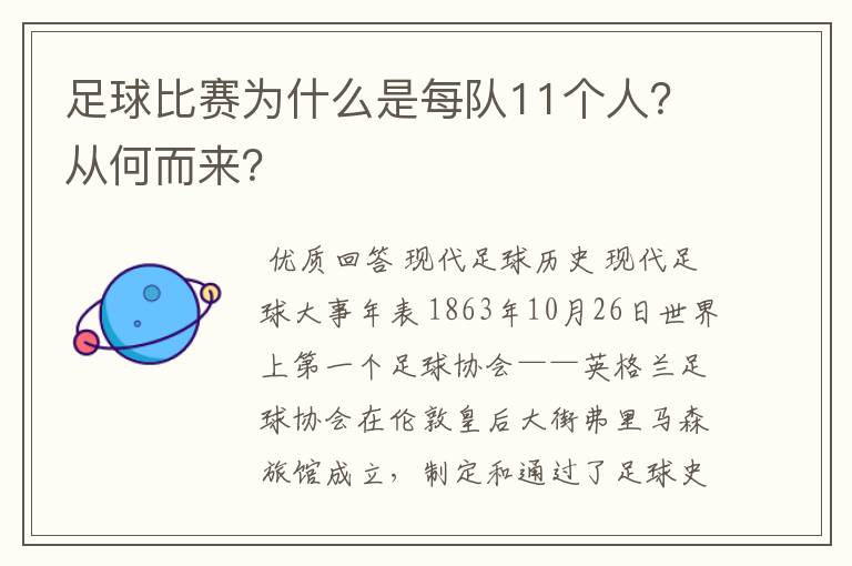 足球比赛为什么是每队11个人？从何而来？