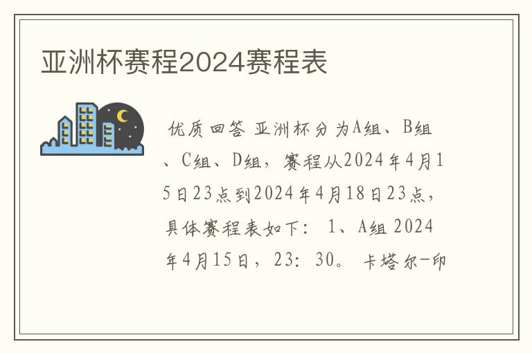 亚洲杯赛程2024赛程表