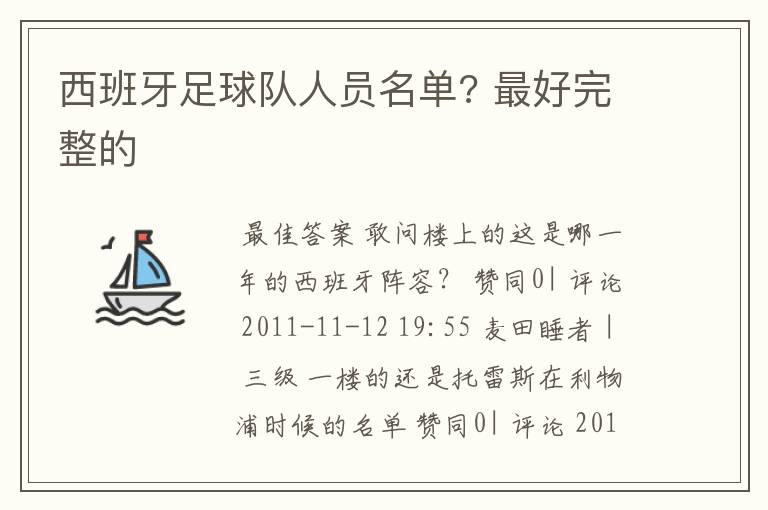 西班牙足球队人员名单? 最好完整的