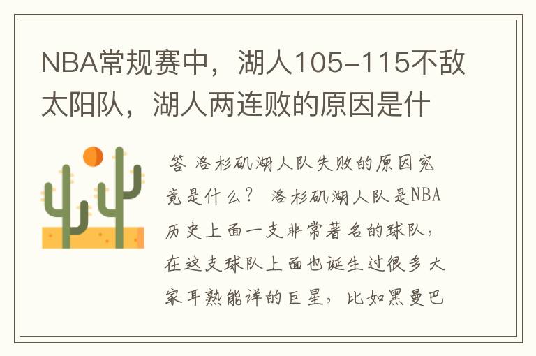 NBA常规赛中，湖人105-115不敌太阳队，湖人两连败的原因是什么？