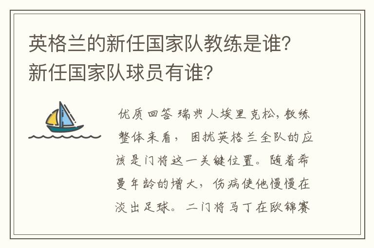 英格兰的新任国家队教练是谁？新任国家队球员有谁？