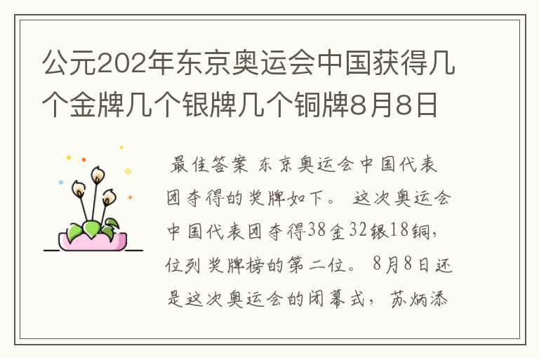 公元202年东京奥运会中国获得几个金牌几个银牌几个铜牌8月8日截止？