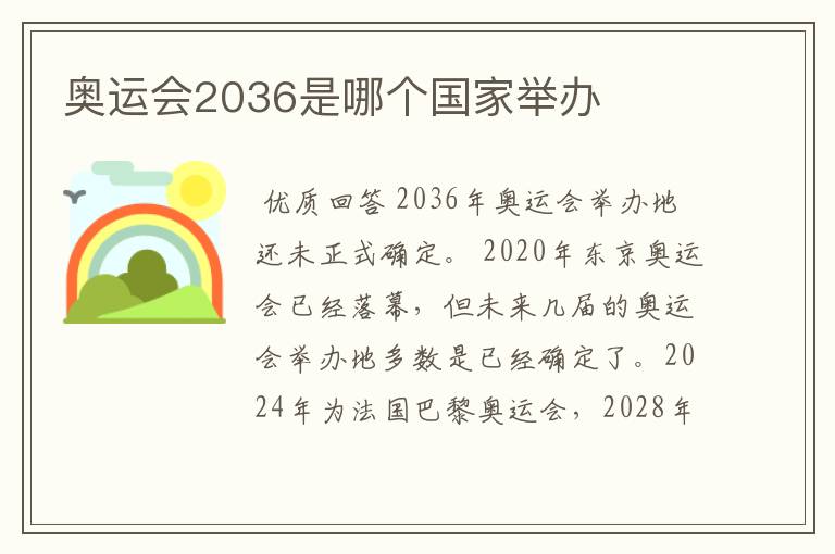 奥运会2036是哪个国家举办