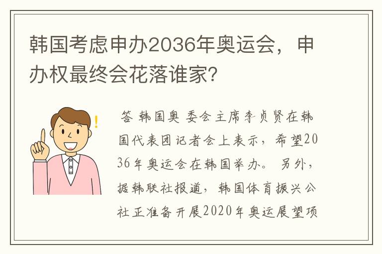 韩国考虑申办2036年奥运会，申办权最终会花落谁家？