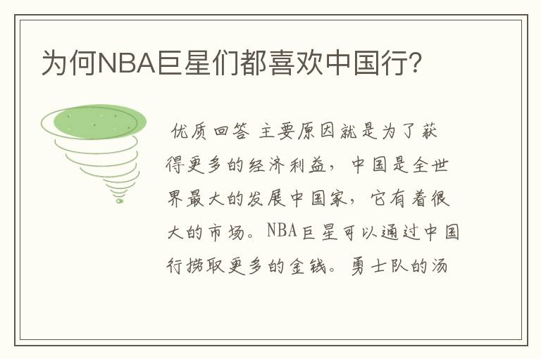 为何NBA巨星们都喜欢中国行？