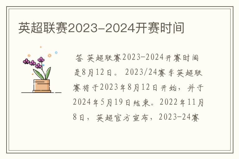 英超联赛2023-2024开赛时间