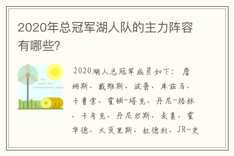 2020年总冠军湖人队的主力阵容有哪些？