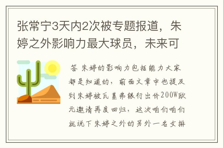 张常宁3天内2次被专题报道，朱婷之外影响力最大球员，未来可期