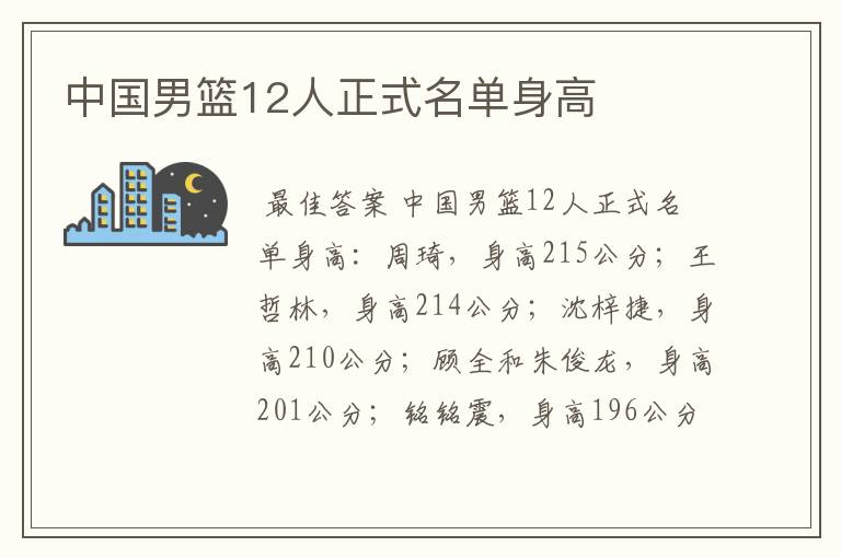 中国男篮12人正式名单身高