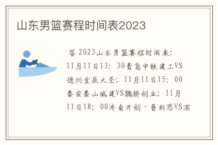 山东男篮赛程时间表2023