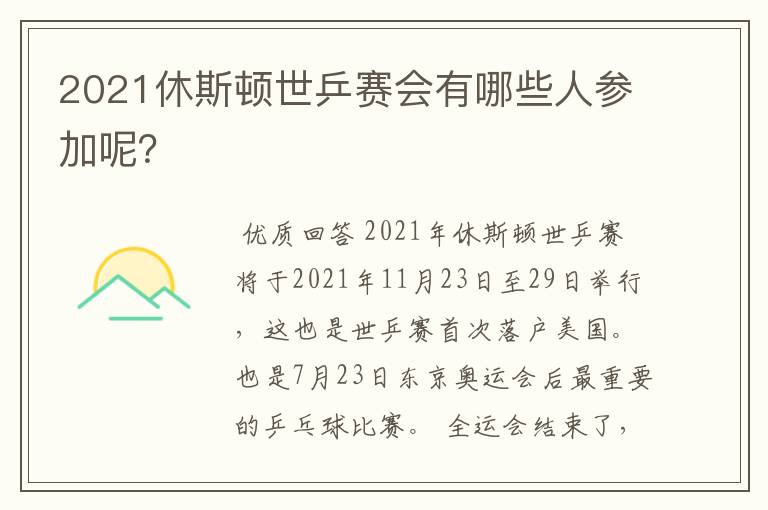 2021休斯顿世乒赛会有哪些人参加呢？