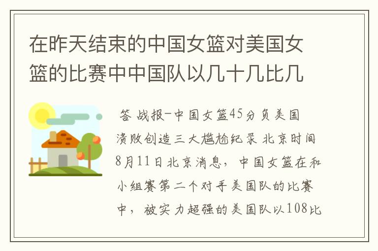 在昨天结束的中国女篮对美国女篮的比赛中中国队以几十几比几十几输给了美国队