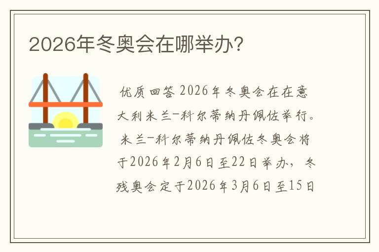 2026年冬奥会在哪举办？