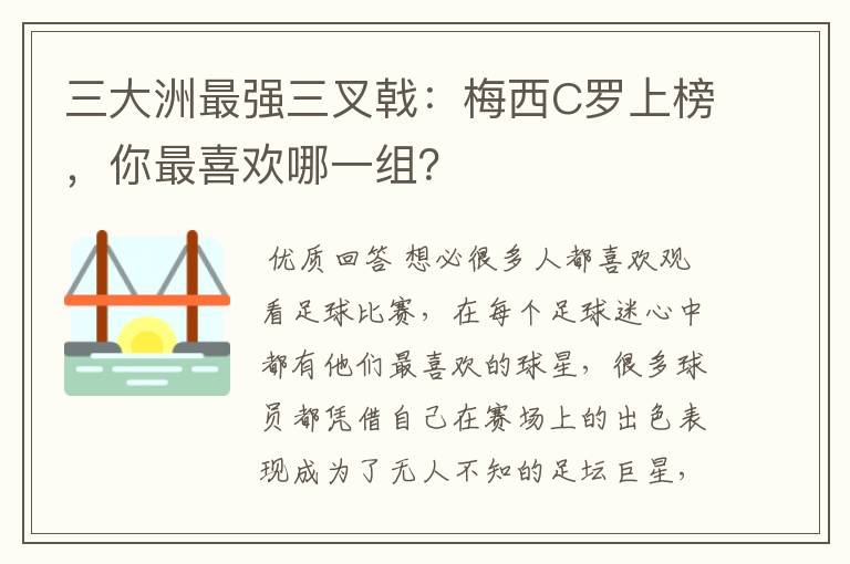 三大洲最强三叉戟：梅西C罗上榜，你最喜欢哪一组？