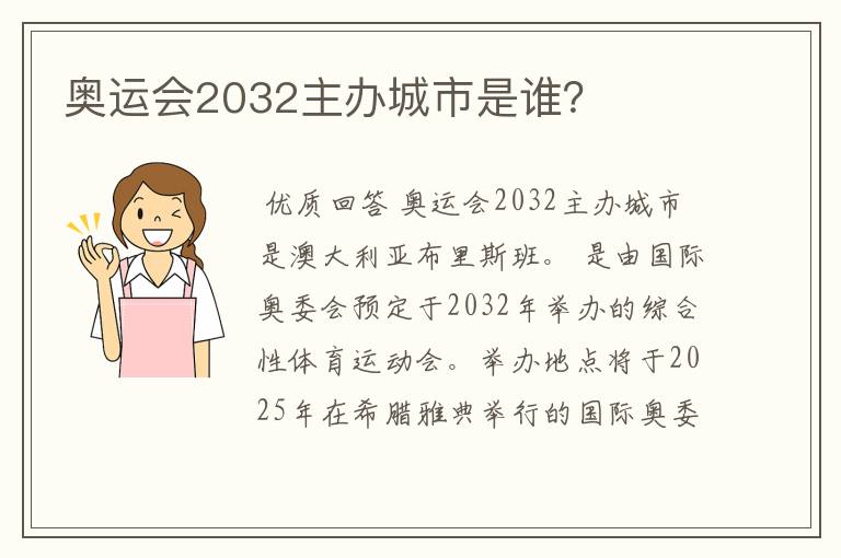 奥运会2032主办城市是谁？