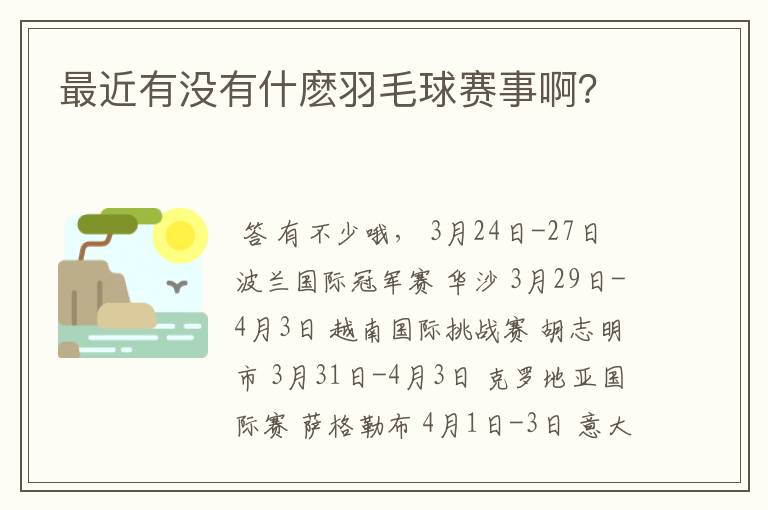 最近有没有什麽羽毛球赛事啊？