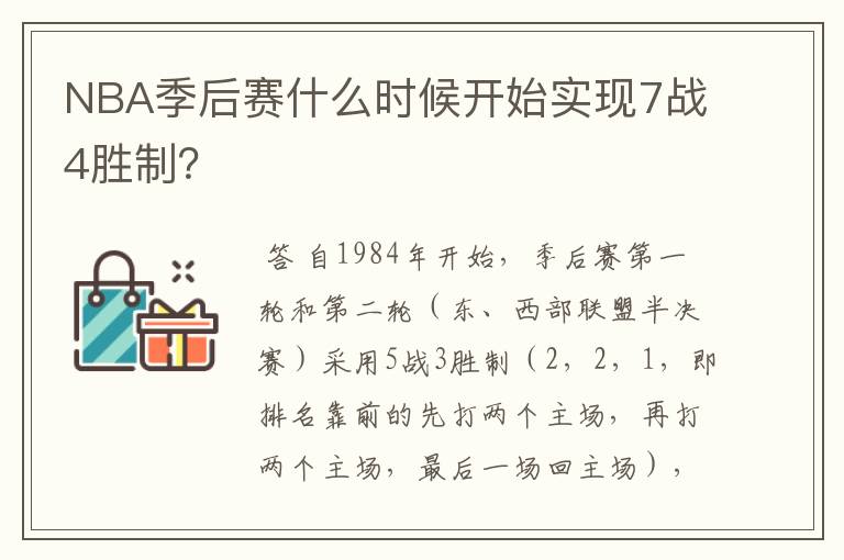 NBA季后赛什么时候开始实现7战4胜制？