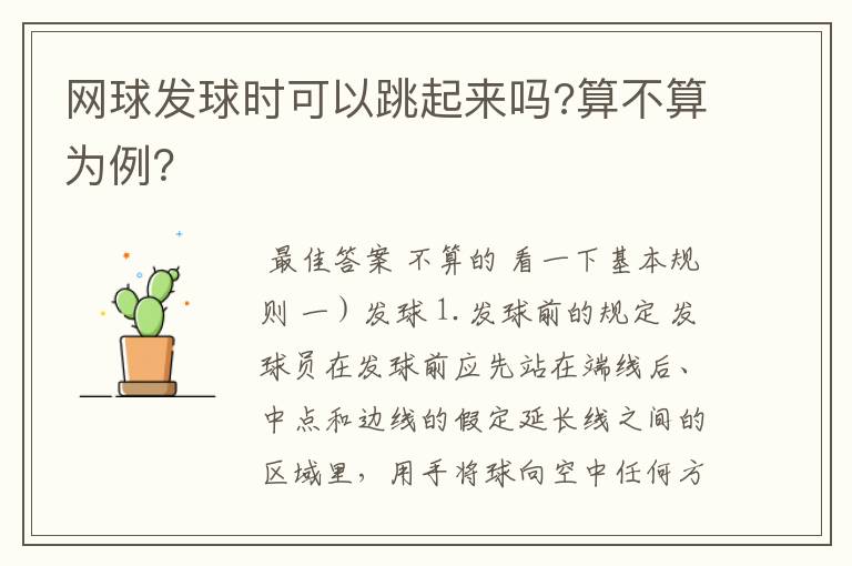 网球发球时可以跳起来吗?算不算为例？