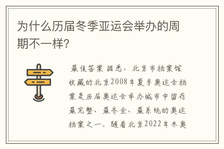 为什么历届冬季亚运会举办的周期不一样？