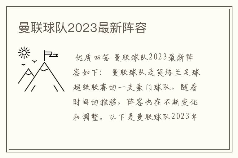 曼联球队2023最新阵容