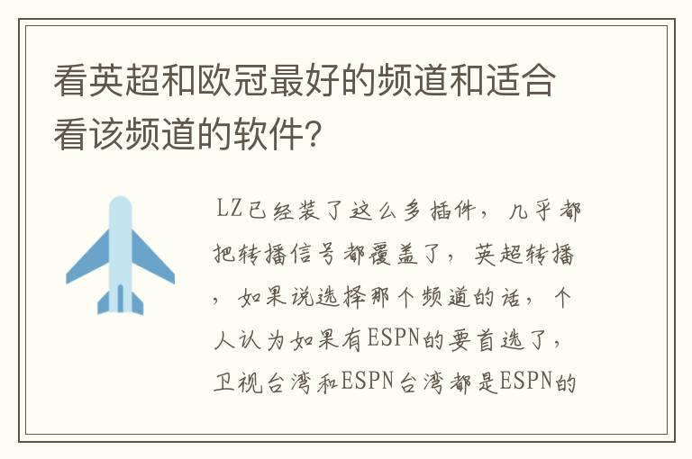 看英超和欧冠最好的频道和适合看该频道的软件？